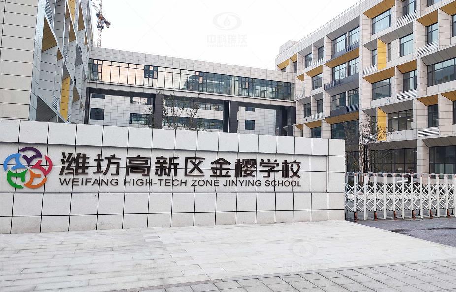 实验室污水处理设备-山东省潍坊市金樱学校 中科瑞沃地埋式实验室污水处理设备安装