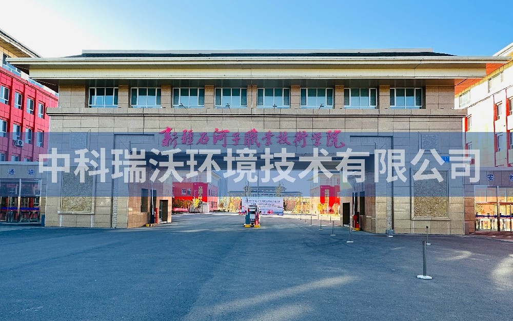 实验室污水处理设备-新疆石河子市职业技术学院实验室污水处理设备