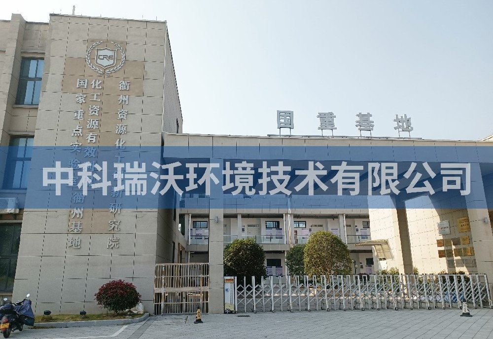 实验室污水处理设备-浙江省衢州市资源化工创新研究院实验室污水处理设备